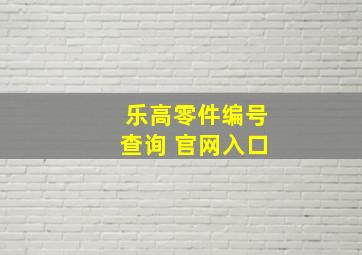 乐高零件编号查询 官网入口